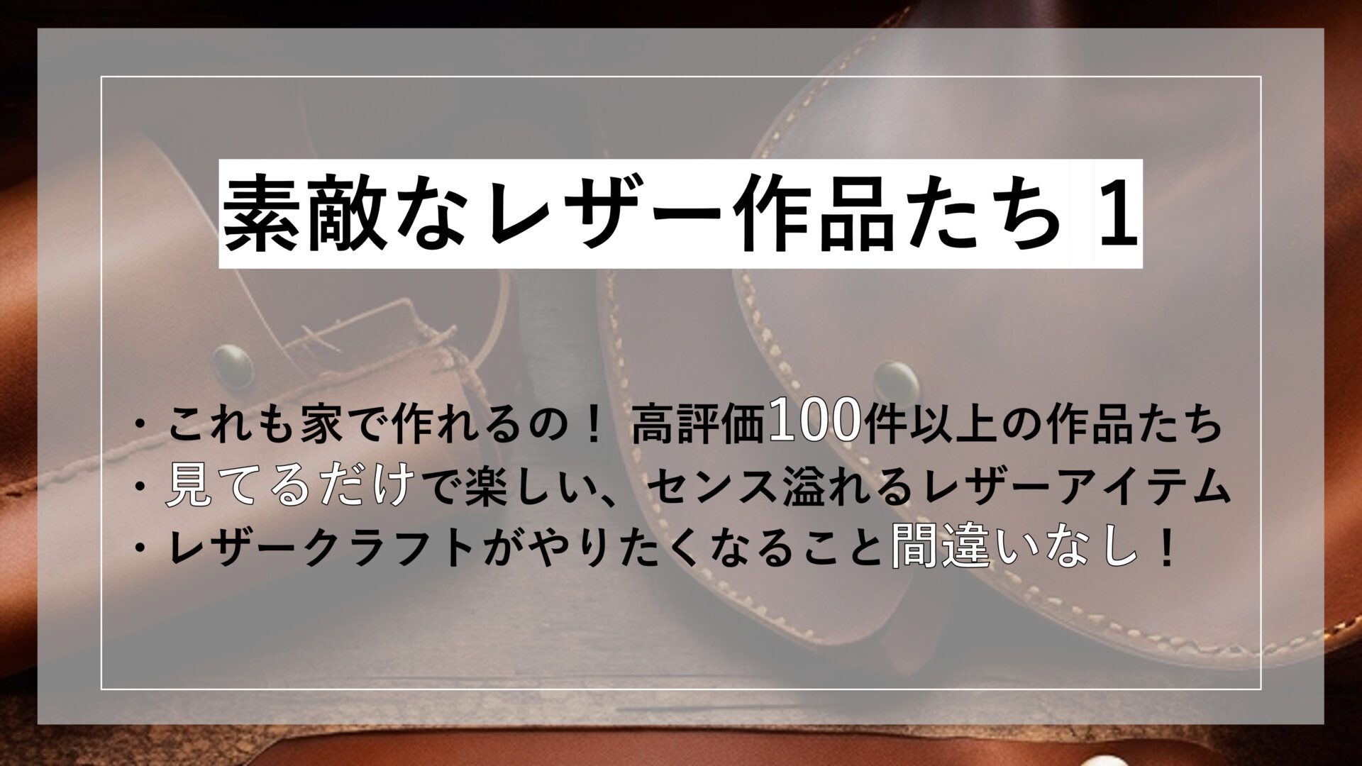 ・これも家で作れるの！ 高評価100件以上の作品たち ・見てるだけで楽しい、センス溢れるレザーアイテム ・レザークラフトがやりたくなること間違いなし！