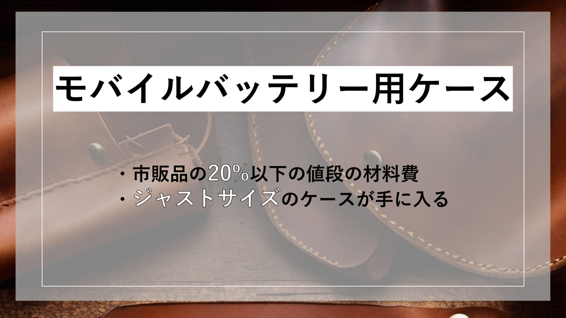 モバイルバッテリー用ケース ・市販品の20%以下の値段の材料費 ・ジャストサイズのケースが手に入る