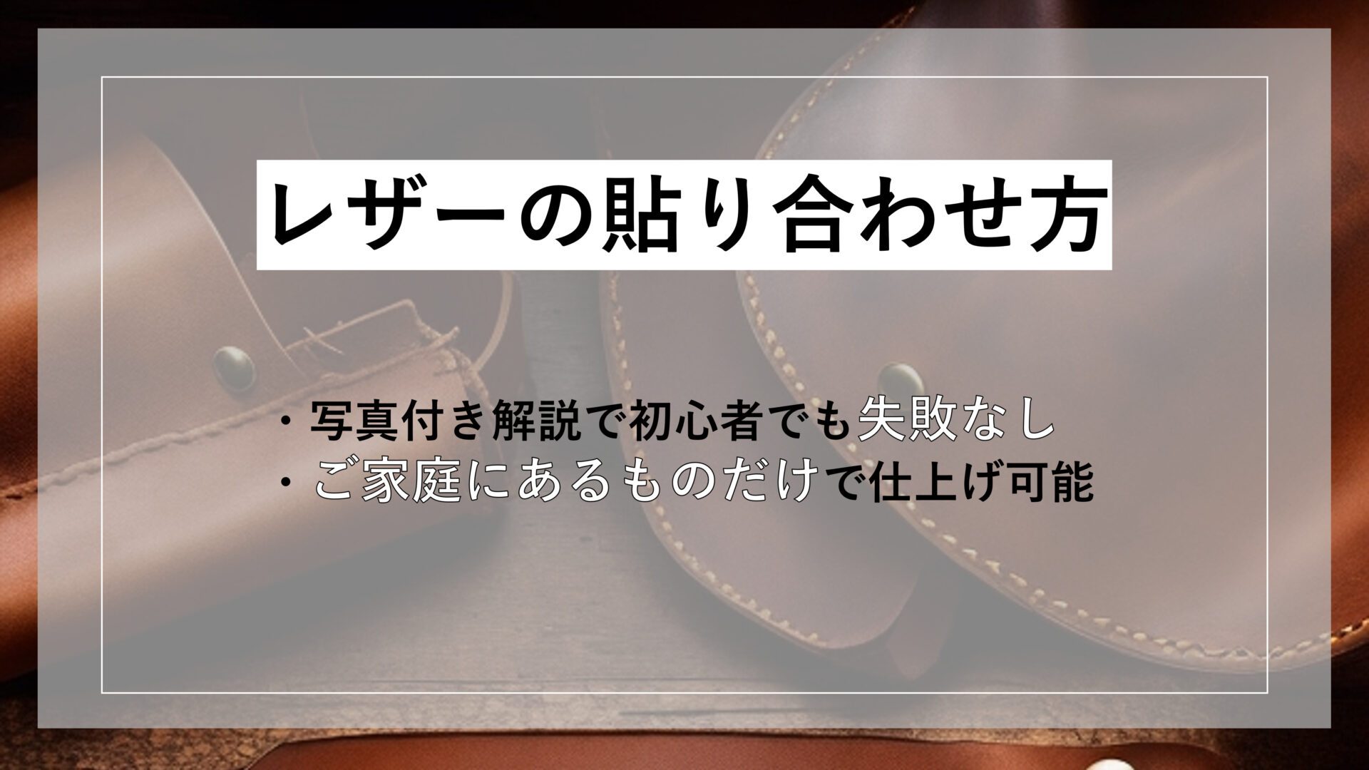 レザーの貼り合わせ方 ・写真付き解説で初心者でも失敗なし ・ご家庭にあるものだけで仕上げ可能