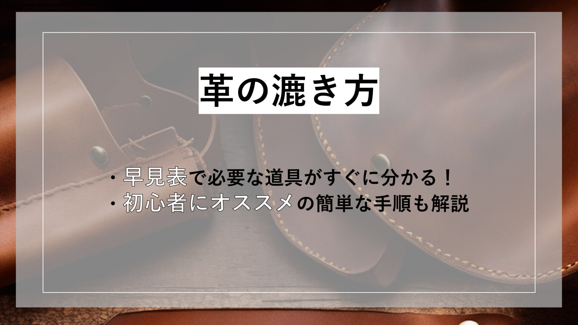 革の漉き方 ・早見表で必要な道具がすぐに分かる！ ・初心者にオススメの簡単な手順も解説